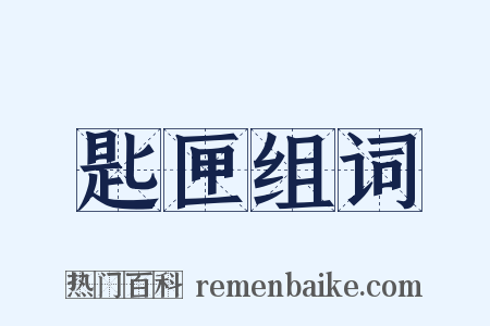 匙匣组词是什么意思的图片